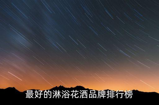 阜沙衛(wèi)浴品牌,中國(guó)十大衛(wèi)浴品牌有哪些