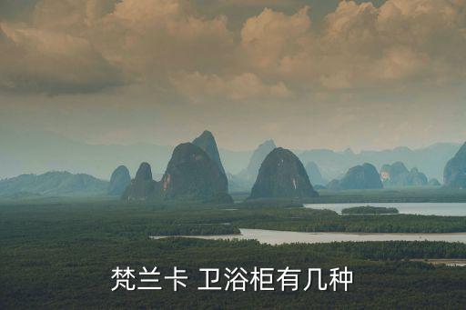 梵蘭卡 衛(wèi)浴柜有幾種