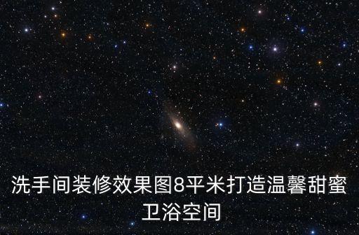 洗手間裝修效果圖8平米打造溫馨甜蜜 衛(wèi)浴空間