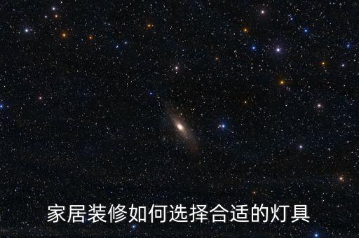 家居裝修如何選擇合適的燈具
