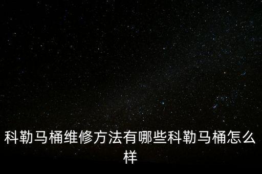 科勒馬桶維修方法有哪些科勒馬桶怎么樣