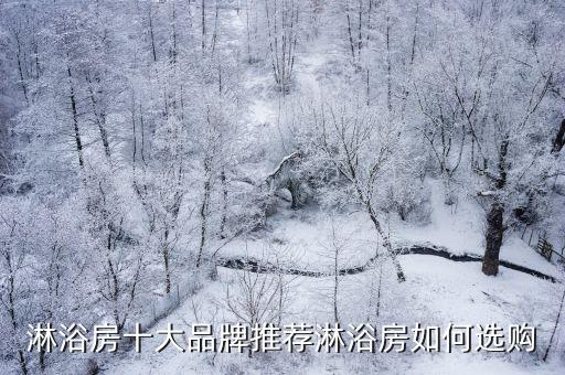 淋浴房十大品牌推薦淋浴房如何選購