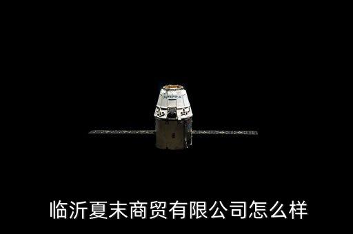  臨沂夏末商貿有限公司怎么樣