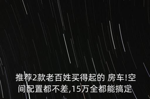  推薦2款老百姓買得起的 房車!空間配置都不差,15萬全都能搞定
