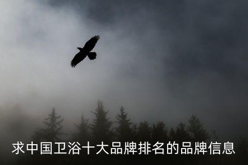 求中國衛(wèi)浴十大品牌排名的品牌信息