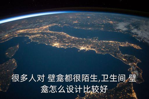 很多人對 壁龕都很陌生,衛(wèi)生間 壁龕怎么設(shè)計(jì)比較好