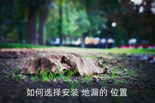 如何選擇安裝 地漏的 位置