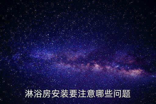 淋浴房安裝要注意哪些問題