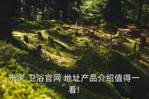 樂(lè)家 衛(wèi)浴官網(wǎng) 地址產(chǎn)品介紹值得一看!