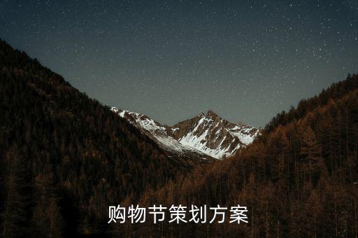 購物節(jié)策劃方案
