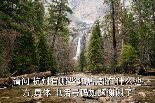 請問 杭州有哪些4S店,都在什么地方,具體 電話號碼如題謝謝了