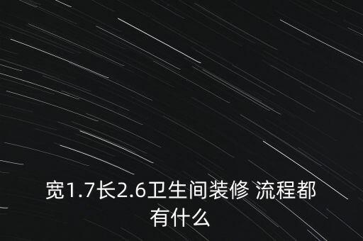 寬1.7長2.6衛(wèi)生間裝修 流程都有什么