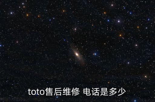toto售后維修 電話是多少