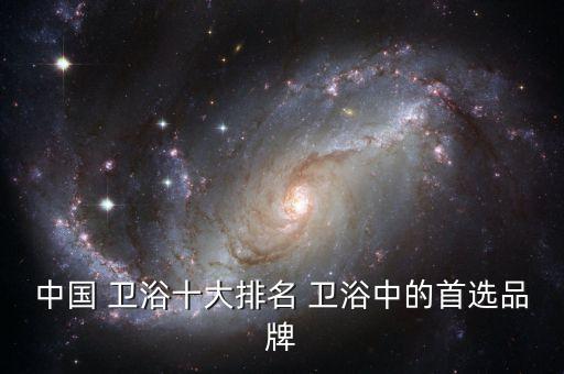 中國 衛(wèi)浴十大排名 衛(wèi)浴中的首選品牌