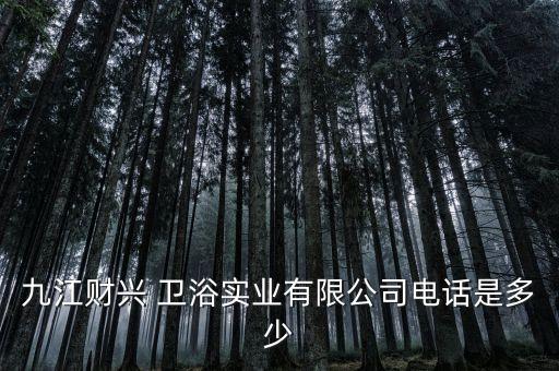 九江財興 衛(wèi)浴實(shí)業(yè)有限公司電話是多少