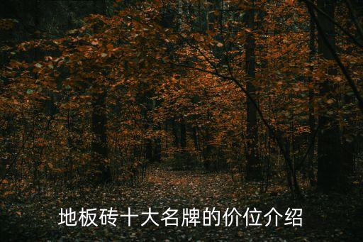 歐風衛(wèi)浴品牌瓷磚價格表