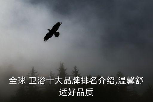 全球 衛(wèi)浴十大品牌排名介紹,溫馨舒適好品質(zhì)