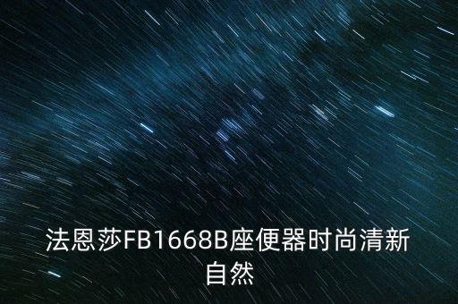 法恩莎FB1668B座便器時(shí)尚清新自然