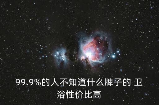 99.9%的人不知道什么牌子的 衛(wèi)浴性價(jià)比高