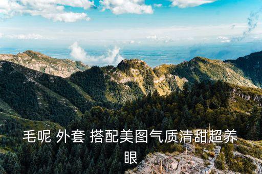 秋冬衛(wèi)浴外套搭配圖片女
