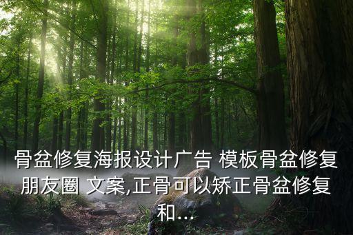 骨盆修復(fù)海報設(shè)計廣告 模板骨盆修復(fù)朋友圈 文案,正骨可以矯正骨盆修復(fù)和...