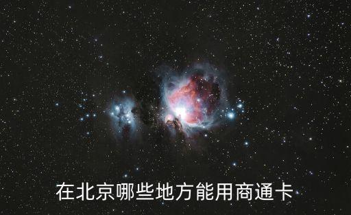在北京哪些地方能用商通卡
