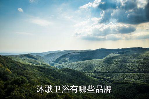 歐派沐歌衛(wèi)浴有哪些品牌