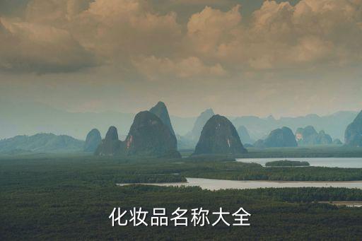 化妝品名稱大全