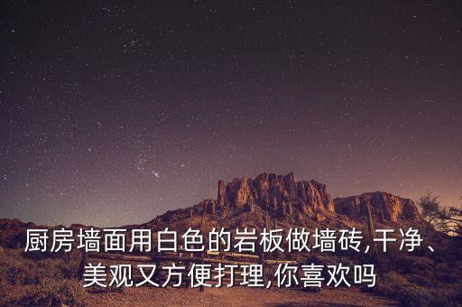廚房墻面用白色的巖板做墻磚,干凈、美觀又方便打理,你喜歡嗎