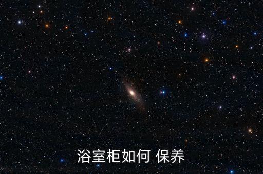 浴室柜如何 保養(yǎng)