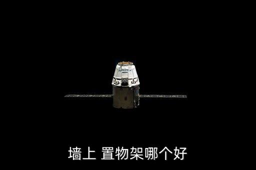 墻上 置物架哪個(gè)好