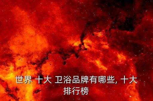 世界 十大 衛(wèi)浴品牌有哪些, 十大排行榜