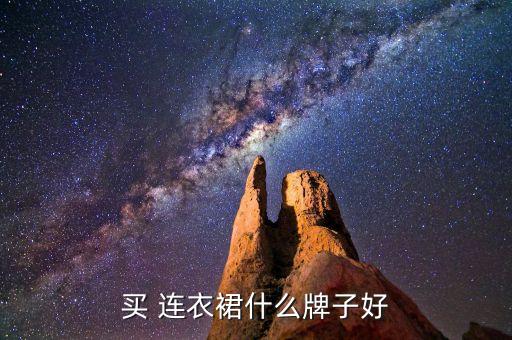 買 連衣裙什么牌子好