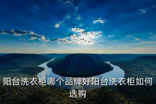 衛(wèi)浴浴室加盟品牌,衛(wèi)浴加盟品牌排行