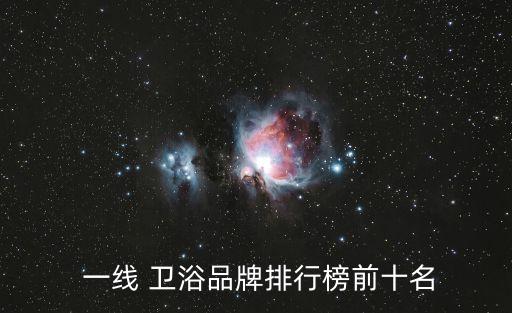  一線 衛(wèi)浴品牌排行榜前十名