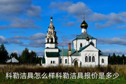 加盟科勒衛(wèi)浴要多少錢,科勒衛(wèi)浴一套下來多少錢