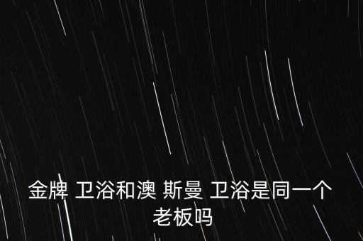 洪洞澳斯曼衛(wèi)浴老板電話