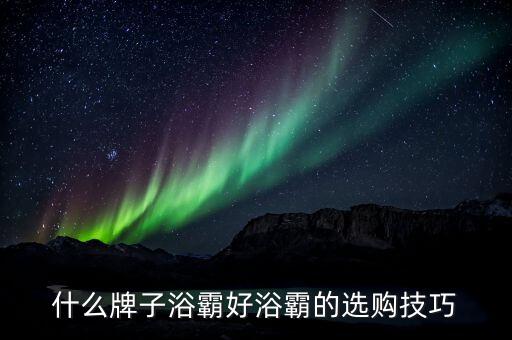 什么牌子浴霸好浴霸的選購技巧