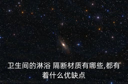 衛(wèi)生間的淋浴 隔斷材質(zhì)有哪些,都有著什么優(yōu)缺點(diǎn)