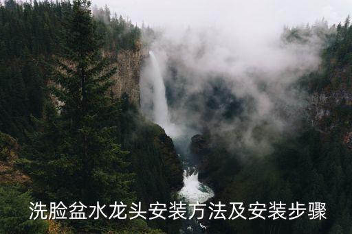  洗臉盆水龍頭安裝方法及安裝步驟