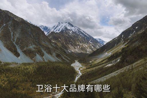 衛(wèi)浴十大品牌有哪些