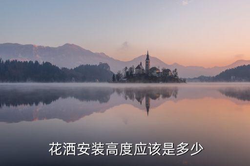  花灑安裝高度應(yīng)該是多少