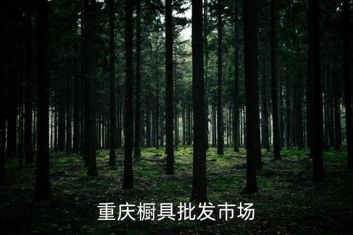 重慶櫥具批發(fā)市場