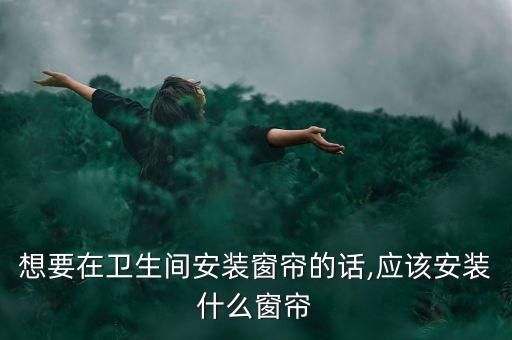 衛(wèi)浴防水簾子圖片大全集