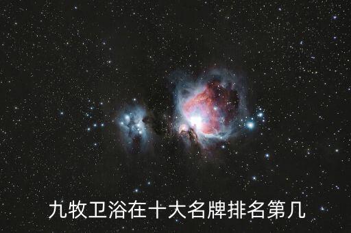  九牧衛(wèi)浴在十大名牌排名第幾
