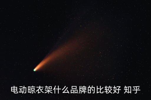 電動晾衣架什么品牌的比較好 知乎