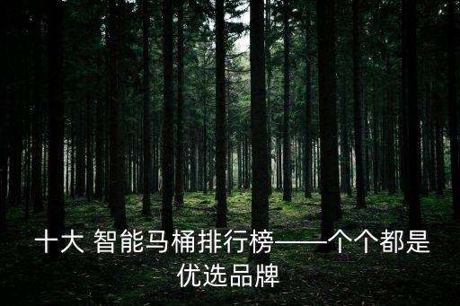 濟(jì)南智能衛(wèi)浴十大品牌,衛(wèi)浴十大品牌最新排名榜單