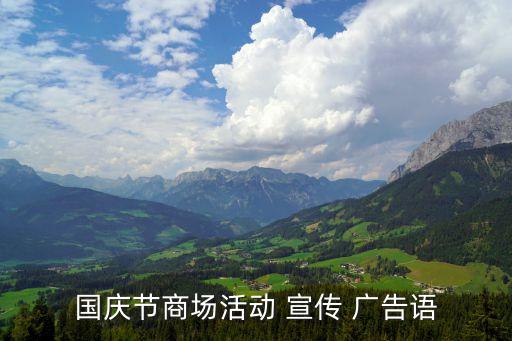 國(guó)慶節(jié)商場(chǎng)活動(dòng) 宣傳 廣告語