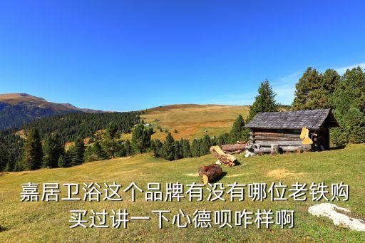 嘉居衛(wèi)浴品牌排行,歐米嘉衛(wèi)浴是品牌嗎