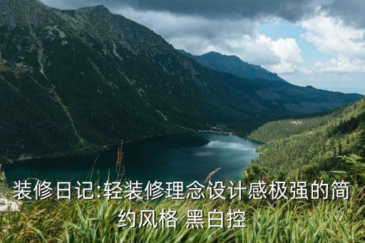 裝修日記:輕裝修理念設(shè)計感極強的簡約風(fēng)格 黑白控